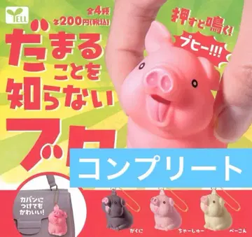 말을 멈추지 않는 돼지 녀석 가챠 전 4종 컴플리트