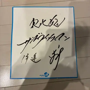 샌드위치맨 직필 사인 avex group 사인 포함 아이템