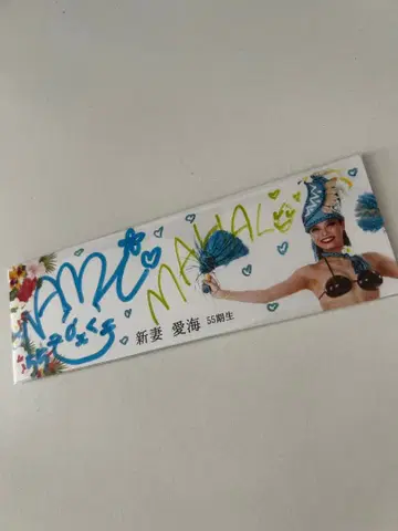하와이안즈 플라걸 55기생 AMI님 사인