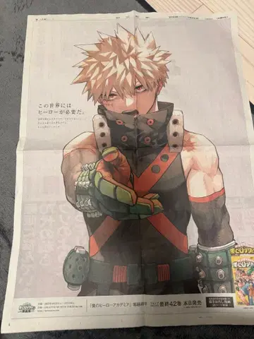 나의 히어로 아카데미아 신문 광고 히로아카 바쿠고 카츠키