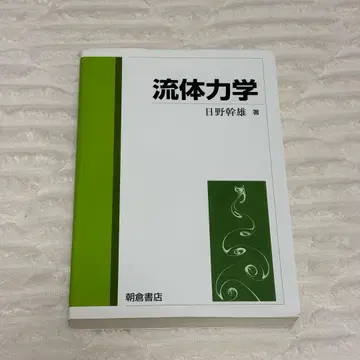 유체 역학 히노 미키오 저