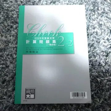 자격요건의 오하라 소득세법 계산 텍스트 2-2 2026년 세리사 TAC