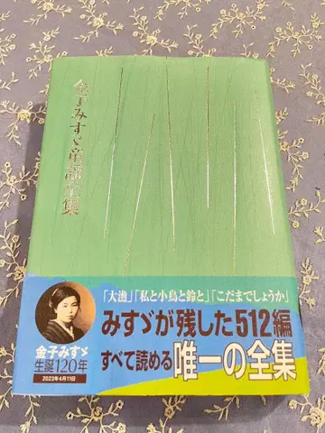 카네코 미스즈 동화 전집