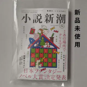 즉시 구매 소설신조 2025년 12월호 미사용 새상품