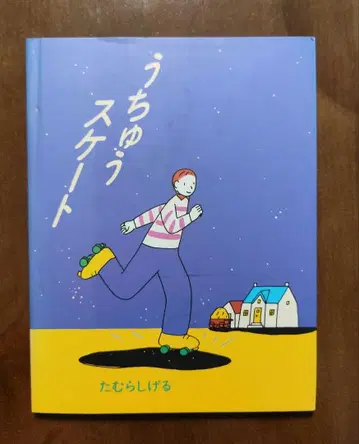 우주 스케이트 타무라 시게루 그림책