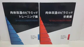 신체 개조의 피라미드 트레이닝 편 영양 편 2권 세트