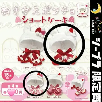 갈아입는 판초 토끼 딸기 리본 숏 케이크 가챠 시플라 고양이