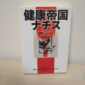 건강 제국 나치