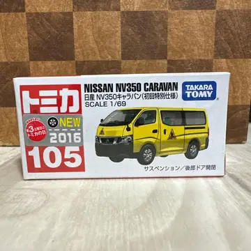 토미카 No.105 닛산 NV350 캐러밴 초회 특별 사양 미개봉 새상품