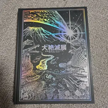 대절멸전 생명사의 빅 파이브 도록