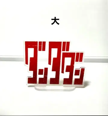 단다단 아크릴 스탠드 로고