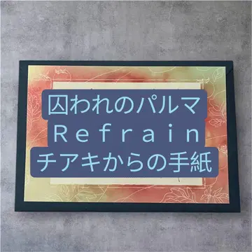 붙잡힌 파르마 Refrain 치아키로부터의 편지