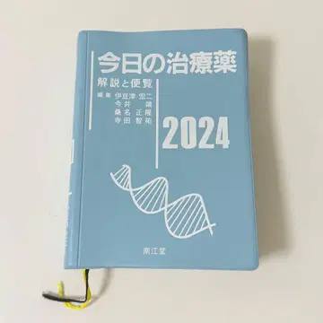 오늘의 치료약 해설과 편람 2024년판(제46판)