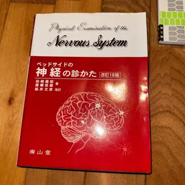 개정 18판 베드사이드 신경 진찰법