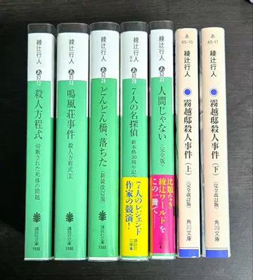 미개봉 새상품 아야츠지 유키토 7권 세트