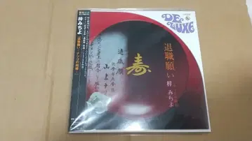 CD 아즈사 미치요 / 퇴직원-나츠코의 결혼