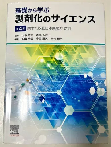 기초부터 배우는 제제화의 사이언스 제4판