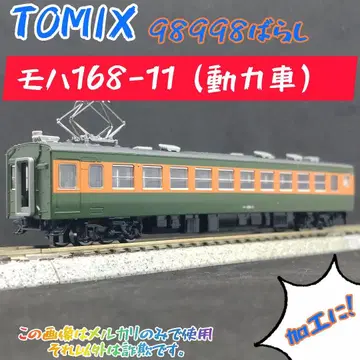 TOMIX 98998 분해 모하 168-11 (동력차)