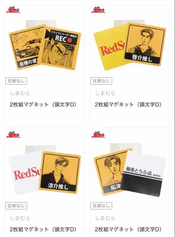 이니셜D 카 마그넷 시마무라 콜라보