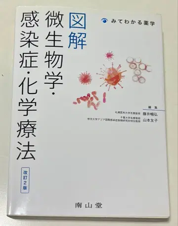 도해 미생물학 감염증 화학요법 개정 2판