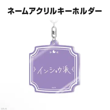 호시미치 쇼 생일 굿즈 2025 네임 아크릴 키링