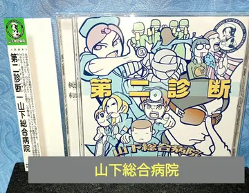 제2진단 - 야마시타 종합병원