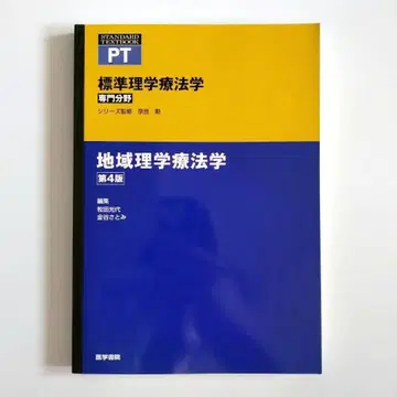 지역 물리치료학 제4판