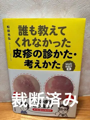 아무도 알려주지 않았던 피부의 진찰법 생각하는 법 [절단 완료]