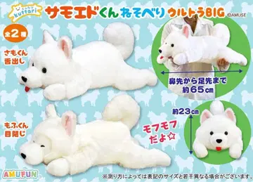 사모예드 군 봉제 인형 BIG 2개 세트