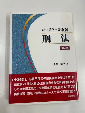 로스쿨 연습 형법 제3판