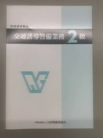 교통 유도 경비 업무 2급 교재