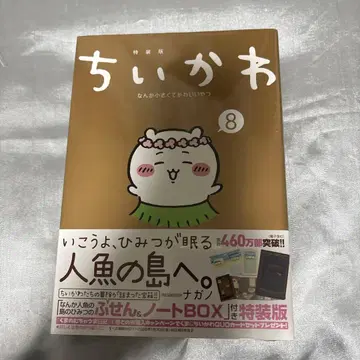 치이카와 (먼작귀) 8 특장판 떡메모지 & 노트 BOX 포함