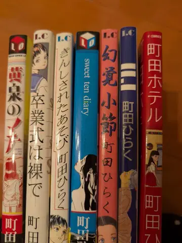 마치다 히라쿠 코믹스 세트