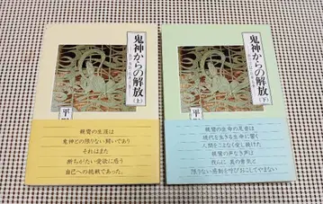 귀신으로부터의 해방 상 하권 교행신증 화신토권 히라노 슈 난바 별원