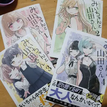 미이와 야마다 씨 전 4권 세트