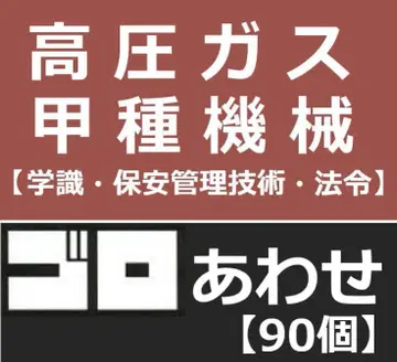 고압가스 제조 보안 책임자 갑종 기계 암기법 3과목 세트