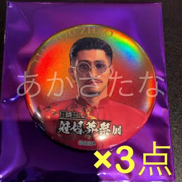 용과 같이 관혼상제전 캔뱃지 혼 조텐유