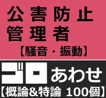 공해 방지 관리 소음 진동 암기법 2과목 세트