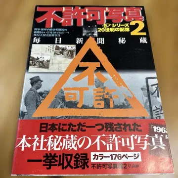 마이니치 신문 비장 불허가 사진 2 구 일본군
