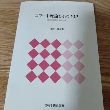 코후트 이론과 그 주변