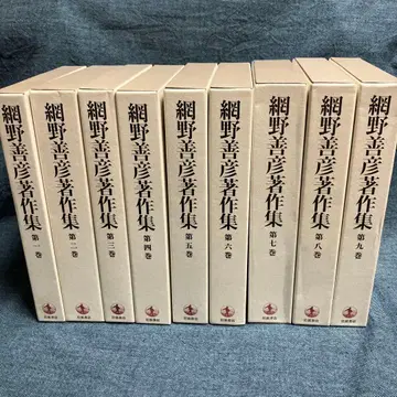 아미노 요시히코 저작집 전 18권 + 별권