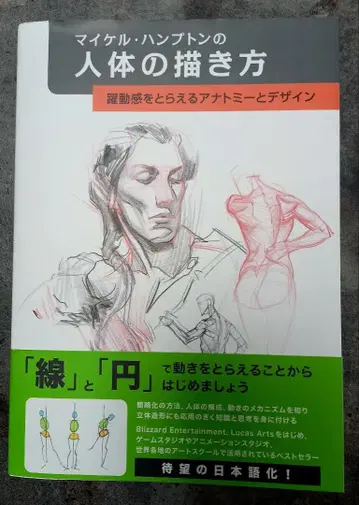 마이클 햄프턴의 인체 그리기