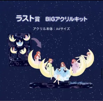 캐릭터 복권 5등분의 신부 BIG 아크릴 키트