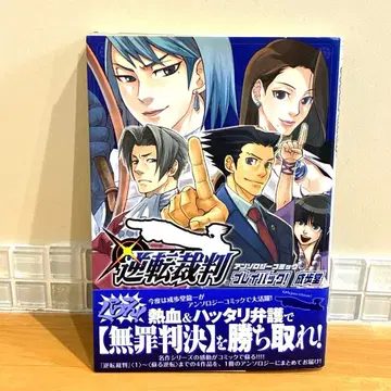 역전재판 앤솔로지 코믹 플레이백! 나루호도 초판