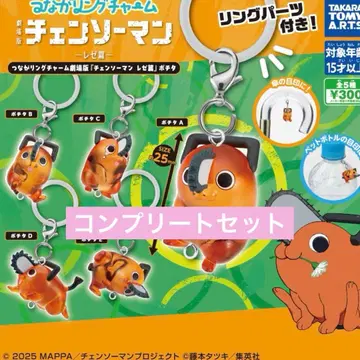 체인소 맨 포치타 컴플리트 전종 연결 반지 참