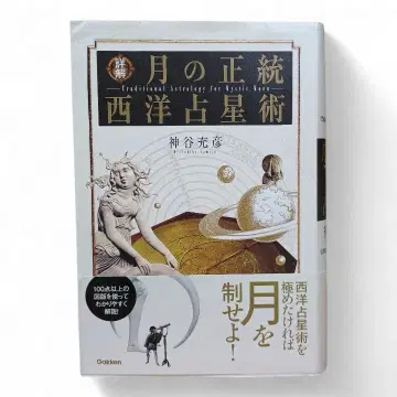 상세 해설 달의 정통 서양 점성술 아스 속성 조견표 포함 카미야 미츠히코
