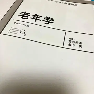 최신 재활 기초 강좌 노인학