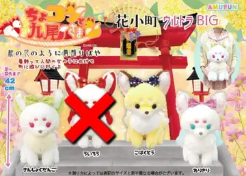 쵸콘과 구미호님 꽃 오마치 울트라 BIG 봉제 인형 3종 세트