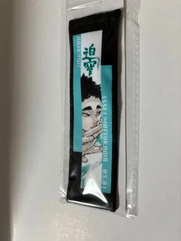 하이큐 마츠카와 잇세이 생일 타월 스트랩 키링