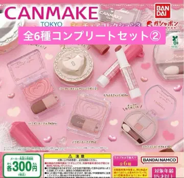 캔 메이크 가챠가챠 캡슐 토이 컴플리트 세트
